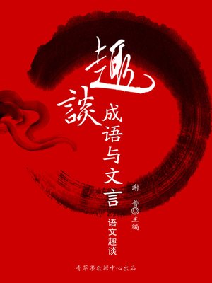 cover image of 趣谈成语与文言